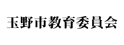 玉野市教育委員会