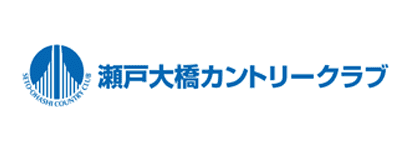 瀬戸大橋 カントリークラブ