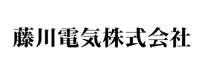 藤川電気 株式会社