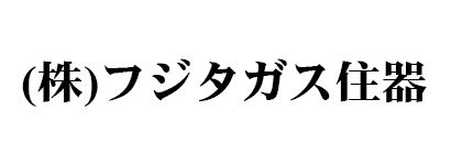 株式会社 フジタガス住器