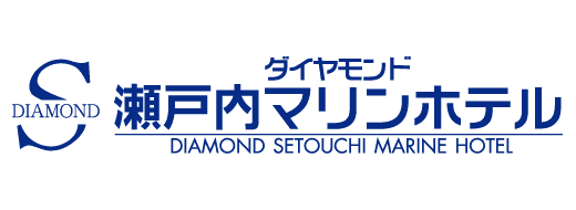 ダイヤモンド瀬戸内マリンホテル