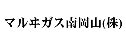 マルヰガス南岡山 株式会社
