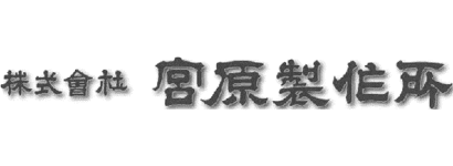 株式会社 宮原製作所