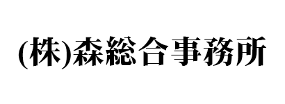 株式会社 森総合事務所