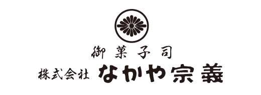 株式会社 なかや宗義