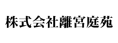 株式会社 離宮庭苑