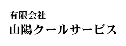 有限会社 山陽クールサービス