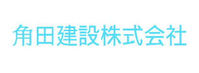 角田建設 株式会社
