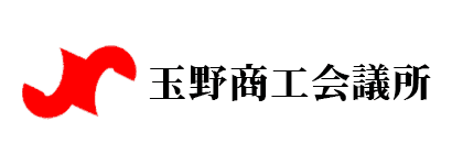 玉野商工会議所