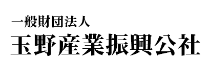 一般財団法人 玉野産業振興公社