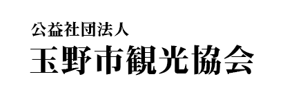 (公社)玉野市観光協会